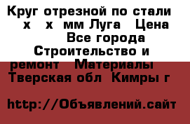 Круг отрезной по стали D230х2,5х22мм Луга › Цена ­ 55 - Все города Строительство и ремонт » Материалы   . Тверская обл.,Кимры г.